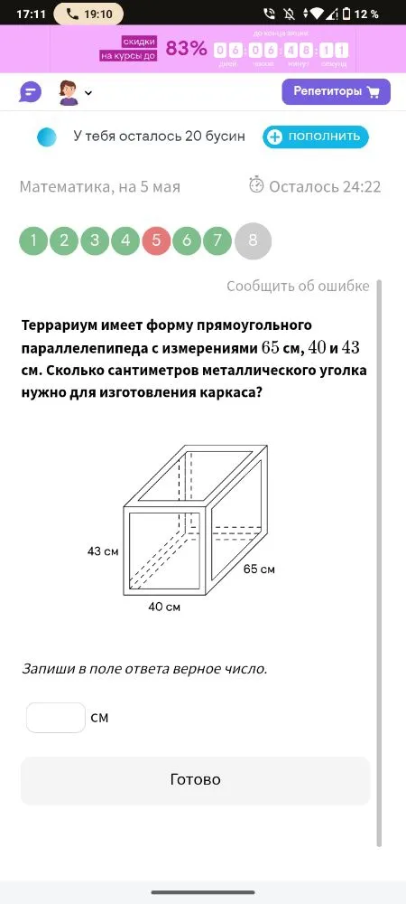 Террариум имеет форму прямоугольного параллелепипеда с измерениями 65 см, 40 и 43 см. Сколько сантиметров металлического уголка нужно для изготовления каркаса?