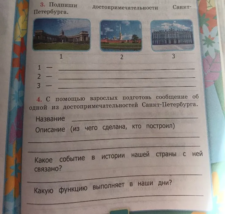 3. Подпиши достопримечательности Санкт-Петербурга.