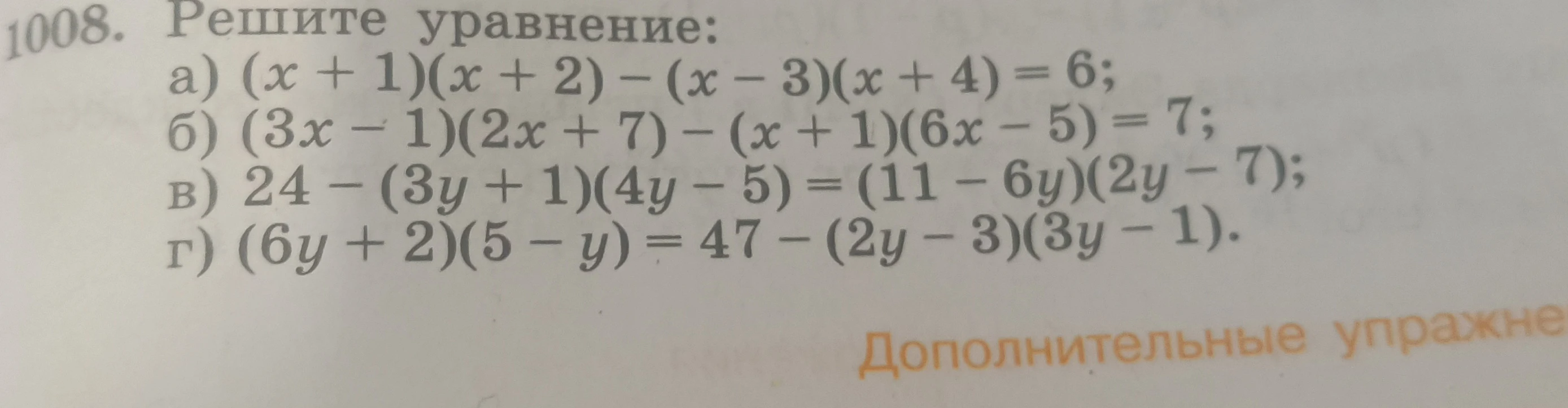 1008. Решите уравнение: а) (x + 1)(x + 2) - (x - 3)(x + 4) = 6; б) (3x - 1)(2x + 7) - (x + 1)(6x - 5) = 7; в) 24 - (3y + 1)(4y - 5) = (11 - 6y)(2y - 7); г) (6y + 2)(5 - y) = 47 - (2y - 3)(3y - 1).