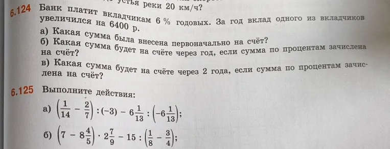 Банк платит вкладчикам 6 % годовых. За год вклад одного из вкладчиков увеличился на 6400 р.