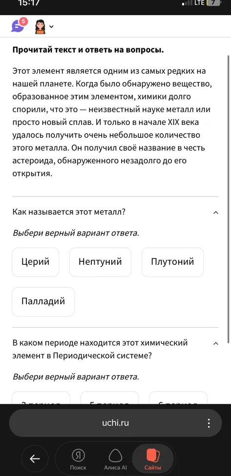 Прочитай текст и ответь на вопросы. Этот элемент является одним из самых редких на нашей планете.