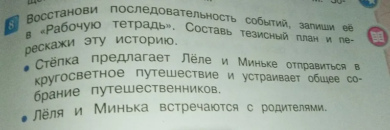 Восстанови последовательность событий, запиши её в «Рабочую тетрадь». Составь тезисный план и перескажи эту историю.