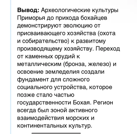 Вывод: Археологические культуры Приморья до прихода бохайцев демонстрируют эволюцию от присваивающего хозяйства (охота и собирательство) к развитому производящему хозяйству.