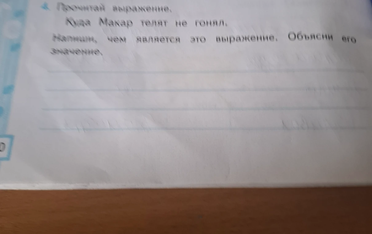 4. Прочитай выражение. Куда Макар телят не гонял. Напиши, чем является это выражение. Объясни его значение.