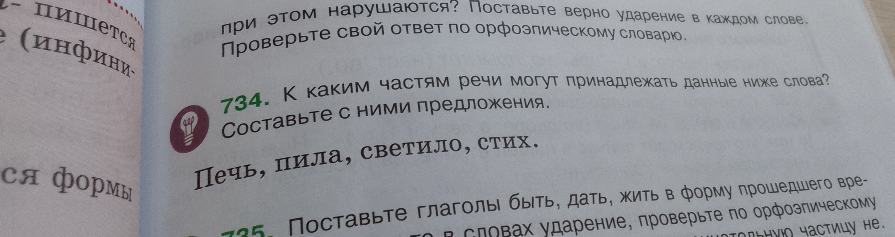 734. К каким частям речи могут принадлежать данные ниже слова? Составьте с ними предложения. Печь, пила, светило, стих.