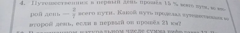 Путешественник в первый день прошёл 15% всего пути, во второй день — 2/7 всего пути. Какой путь проделал путешественник во второй день, если в первый он прошёл 21 км?