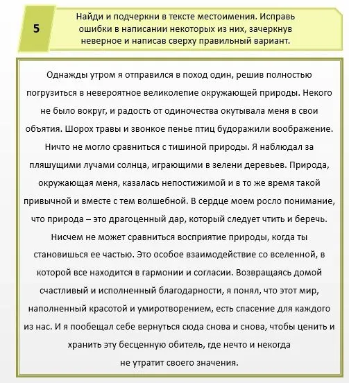 Найди и подчеркни в тексте местоимения. Исправь ошибки в написании некоторых из них, зачеркнув неверное и написав сверху правильный вариант.