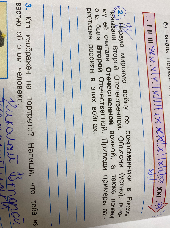 Первую мировую войну её современники в России называли Второй Отечественной. Объясни (устно), почему её считали Отечественной войной, а также почему она была Второй Отечественной войной для россиян в этих войнах.