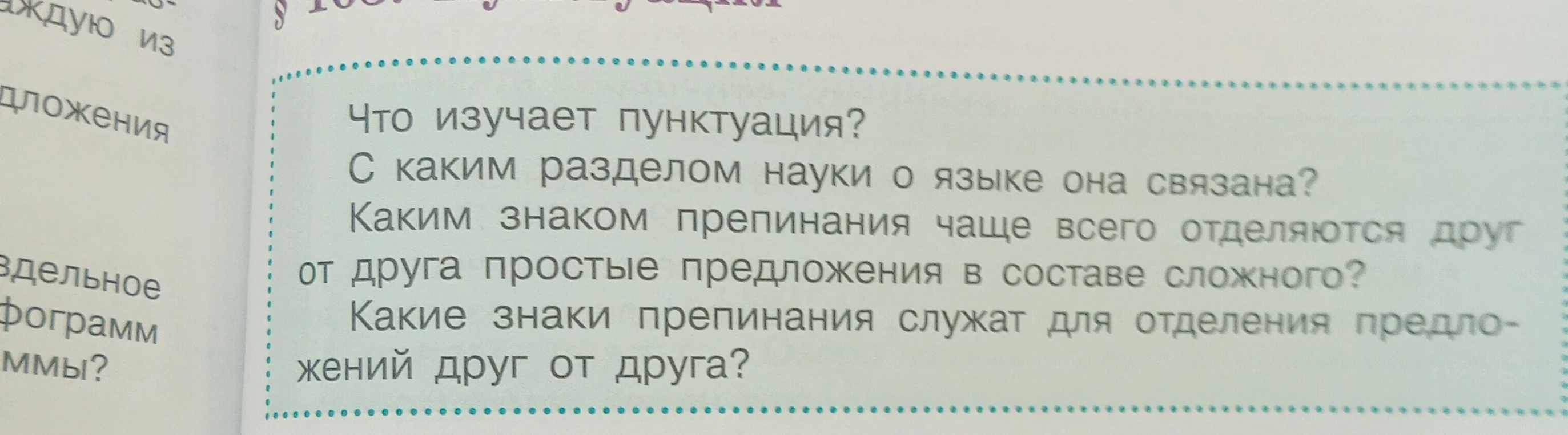 Что изучает пунктуация? С каким разделом науки о языке она связана? Каким знаком препинания чаще всего отделяются друг от друга простые предложения в составе сложного? Какие знаки препинания служат для отделения предложений друг от друга?