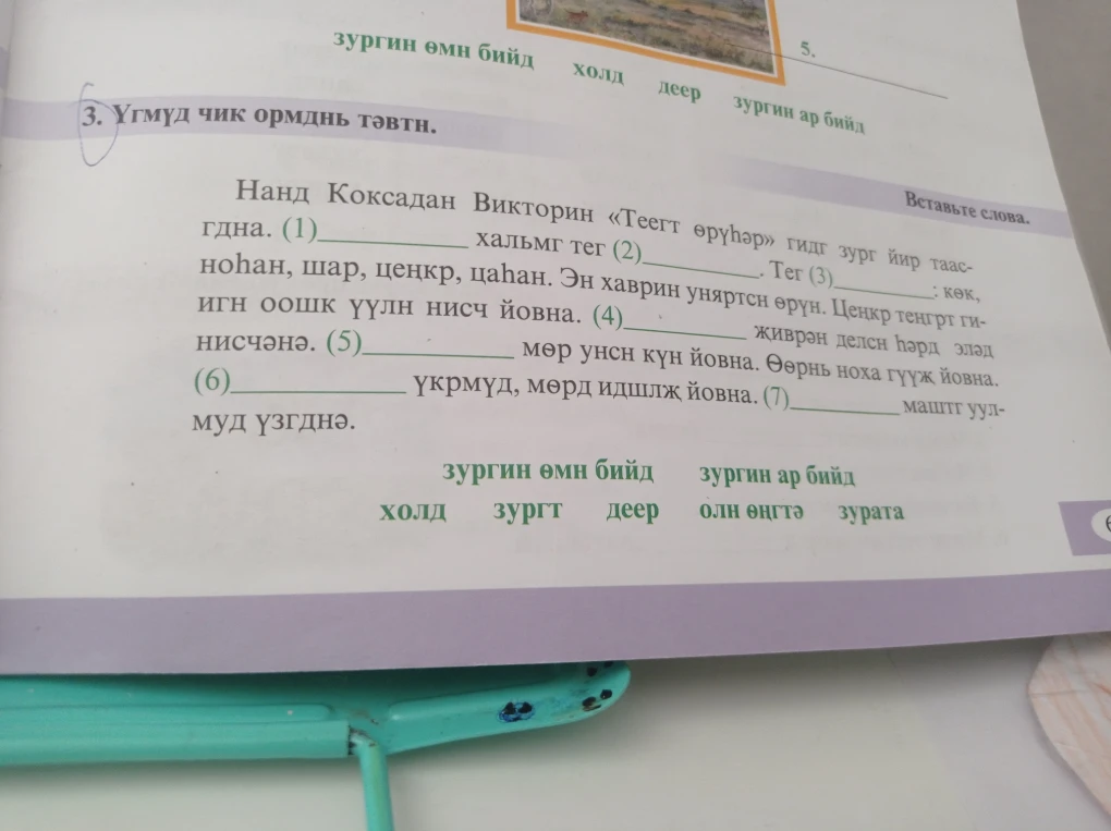 3. Үгмүд чик ормднь тәвтн.