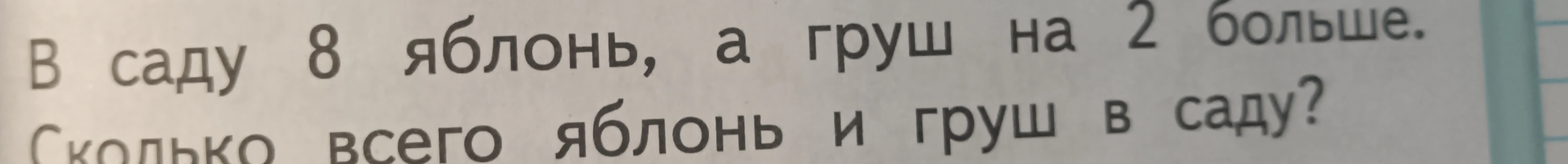 В саду 8 яблонь, а груш на 2 больше. Сколько всего яблонь и груш в саду?