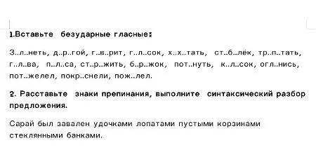 1.Вставьте безударные гласные: З..л..неть, д..р..гой, г..в..рит, г..л..сок, х..х..тать, ст..б..лёк, тр..п..тать, г..л..ва, п..л..са, ст..р..жить, б..р..жок, пот..нуть, к..л..сок, огл..нись, пот..желел, покр..снели, пож..лел.