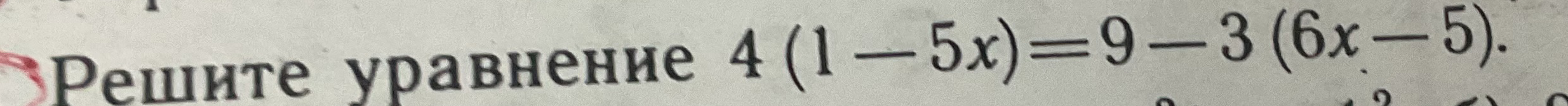 Решите уравнение 4 (1 - 5x) = 9 - 3 (6x - 5).