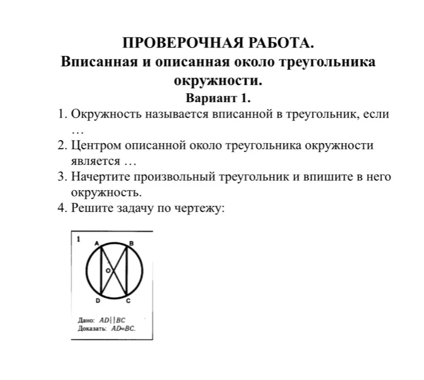 1. Окружность называется вписанной в треугольник, если ...