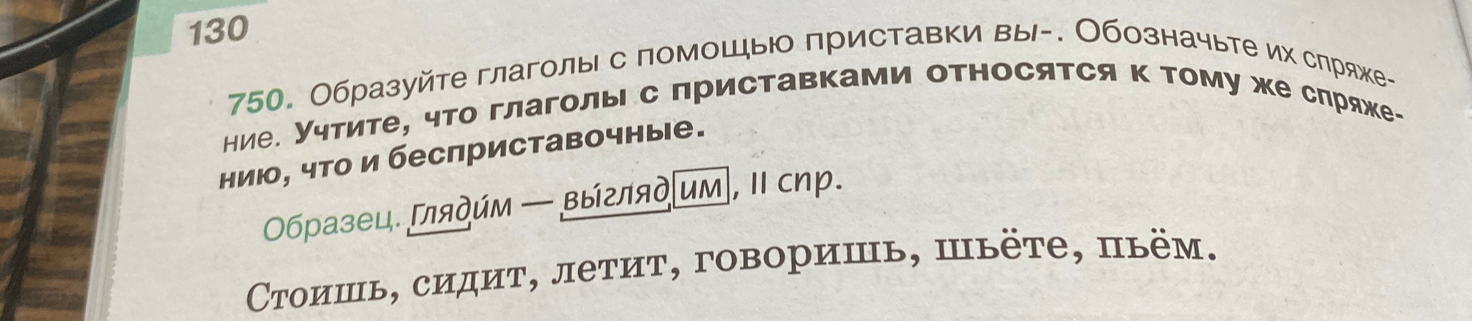 750. Образуйте глаголы с помощью приставки вы-. Обозначьте их спряжение. Учтите, что глаголы с приставками относятся к тому же спряжению, что и бесприставочные.