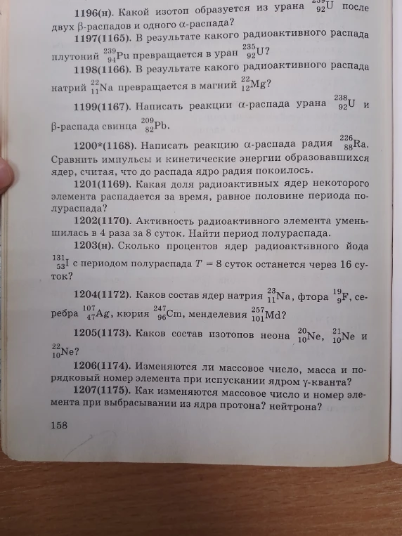 1196(н). Какой изотоп образуется из урана 238/92U после двух beta-распадов и одного alpha-распада?