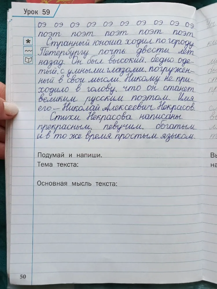 Подумай и напиши. Тема текста: Основная мысль текста: