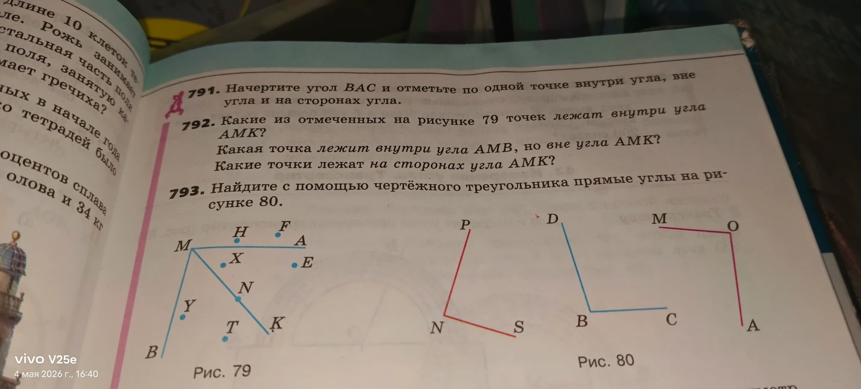 791. Начертите угол BAC и отметьте по одной точке внутри угла, вне угла и на сторонах угла.