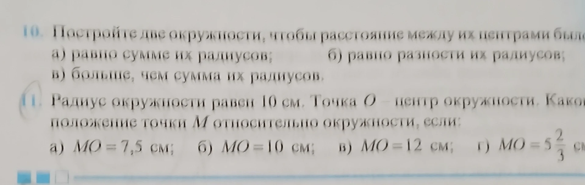 10. Постройте две окружности, чтобы расстояние между их центрами было: а) равно сумме их радиусов; б) равно разности их радиусов; в) больше, чем сумма их радиусов.