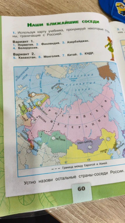 Используя карту учебника, пронумеруй некоторые страны, граничащие с Россией.