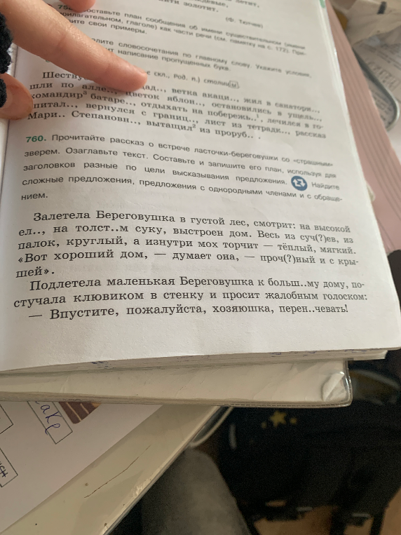 760. Прочитайте рассказ о встрече ласточки-береговушки со «страшным» зверем. Озаглавьте текст. Составьте и запишите его план, используя для заголовков разные по цели высказывания предложения.