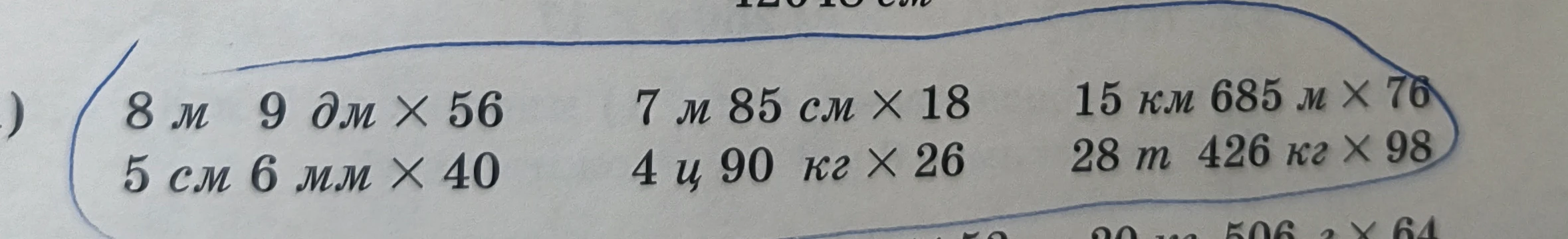 8 м 9 дм × 56 7 м 85 см × 18 15 км 685 м × 76 5 см 6 мм × 40 4 ц 90 кг × 26 28 т 426 кг × 98