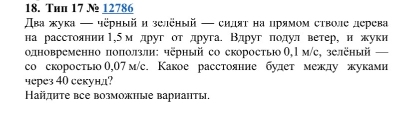 18. Тип 17 № 12786 Два жука — чёрный и зелёный — сидят на прямом стволе дерева на расстоянии 1,5 м друг от друга.