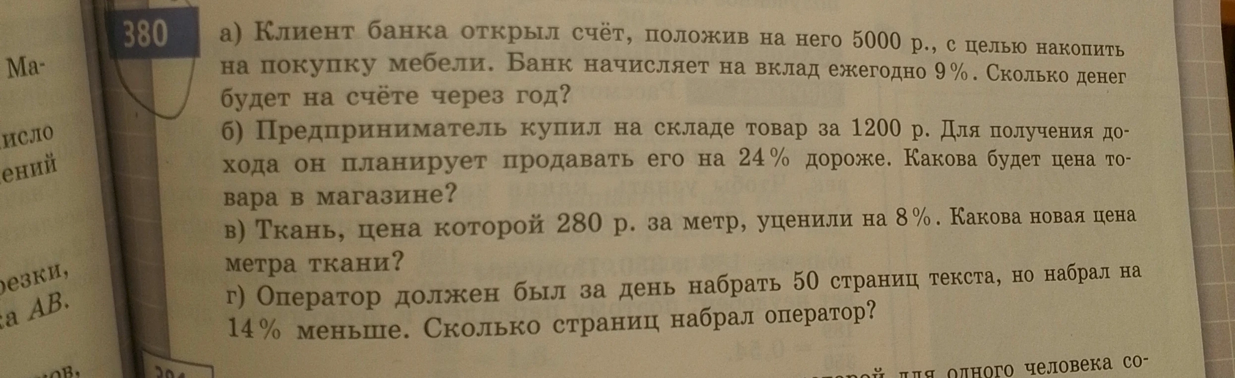 а) Клиент банка открыл счёт, положив на него 5000 р., с целью накопить на покупку мебели. Банк начисляет на вклад ежегодно 9%. Сколько денег будет на счёте через год?