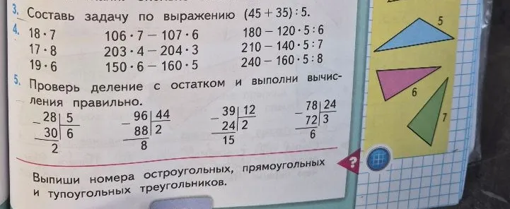 Составь задачу по выражению (45 + 35) : 5. Проверь деление с остатком и выполни вычисления правильно. Выпиши номера остроугольных, прямоугольных и тупоугольных треугольников.
