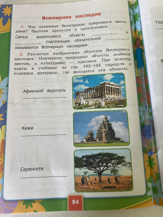 1. Что называют Всемирным природным наследием? Заполни пропуски в предложении.