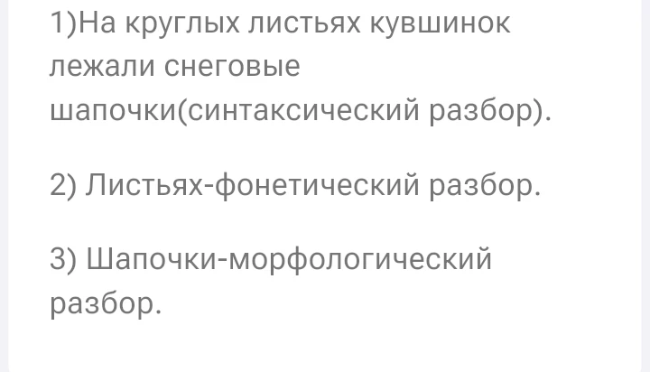 1)На круглых листьях кувшинок лежали снеговые шапочки(синтаксический разбор).
