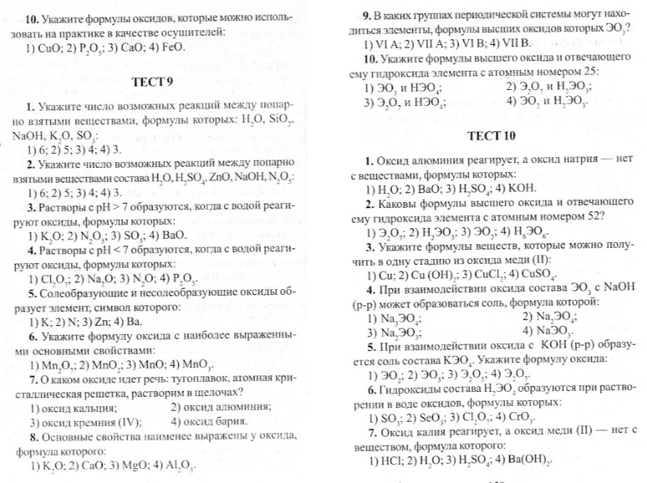 10. Укажите формулы оксидов, которые можно использовать на практике в качестве осушителей: 1) CuO; 2) P2O5; 3) CaO; 4) FeO.