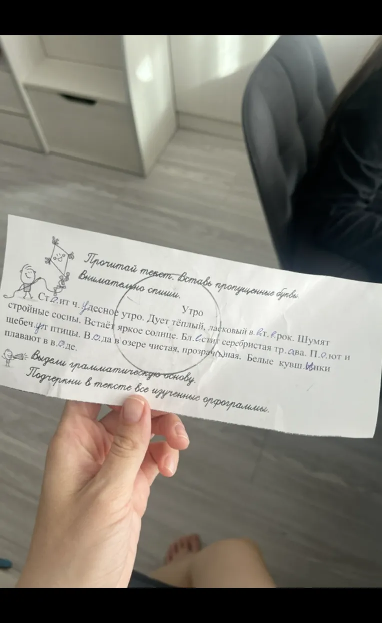 Прочитай текст. Вставь пропущенные буквы. Внимательно спиши.