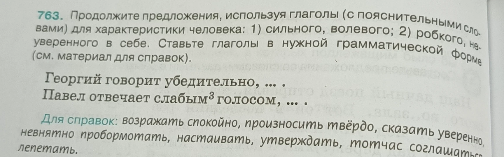 763. Продолжите предложения, используя глаголы (с пояснительными словами) для характеристики человека: 1) сильного, волевого; 2) робкого, неуверенного в себе.