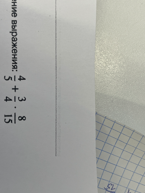 ение выражения: 4/5 + 3/4 * 8/15