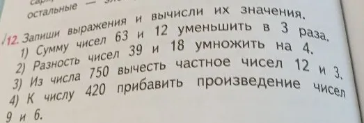 12. Запиши выражения и вычисли их значения. 1) Сумму чисел 63 и 12 уменьшить в 3 раза.