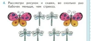 Рассмотри рисунок и скажи, во сколько раз бабочек меньше, чем стрекоз.