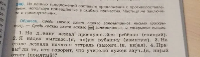Из данных предложений составьте предложения с противопоставлением, используя приведённые в скобках причастия. Частицу не заключите в прямоугольник.