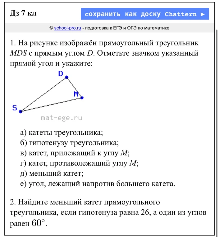 1. На рисунке изображён прямоугольный треугольник MDS с прямым углом D. Отметьте значком указанный прямой угол и укажите:
