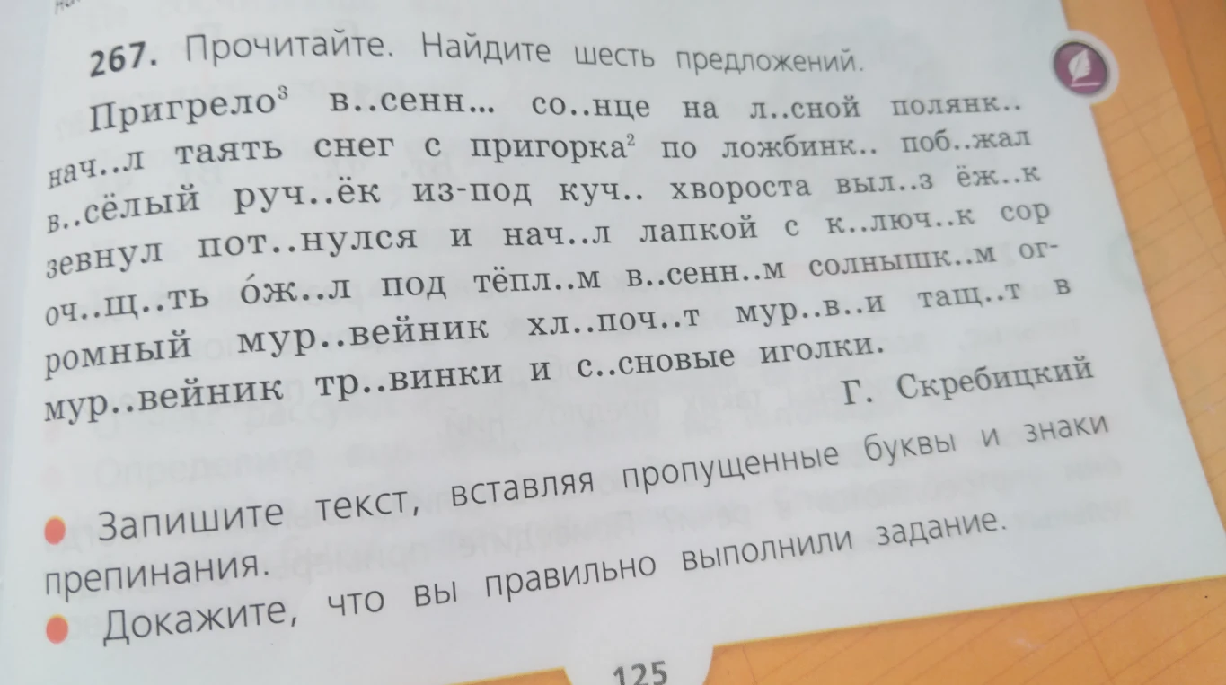 267. Прочитайте. Найдите шесть предложений.