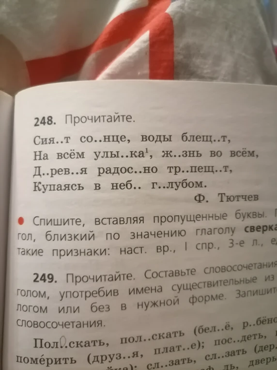 248. Прочитайте. Сия..т со..нце, воды блещ..т, На всём улы..ка, ж..знь во всём, Д..рев..я радос..но тр..пещ..т, Купаясь в неб.. г..лубом.
