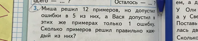 Миша решил 12 примеров, но допустил ошибки в 5 из них, а Вася допустил в этих же примерах только 1 ошибку. Сколько примеров решил правильно каждый из них?
