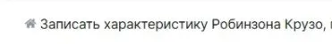 Записать характеристику Робинзона Крузо