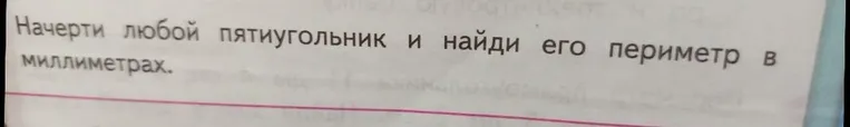 Начерти любой пятиугольник и найди его периметр в миллиметрах.