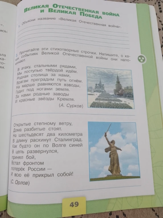 1. Объясни название «Великая Отечественная война». 2. Прочитайте эти стихотворные строчки. Напишите, о каких событиях Великой Отечественной войны они напоминают.