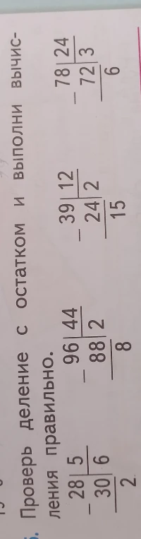 Проверь деление с остатком и выполни вычисления правильно.