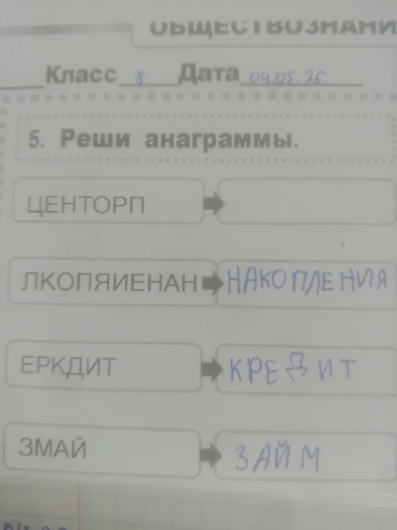 5. Реши анаграммы.