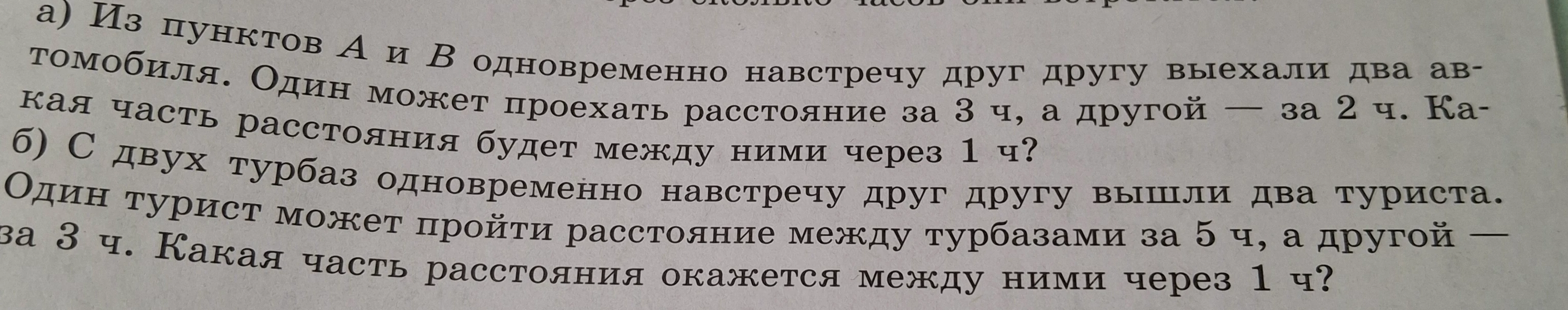 а) Из пунктов A и B одновременно навстречу друг другу выехали два автомобиля. Один может проехать расстояние за 3 ч, а другой — за 2 ч. Какая часть расстояния будет между ними через 1 ч?