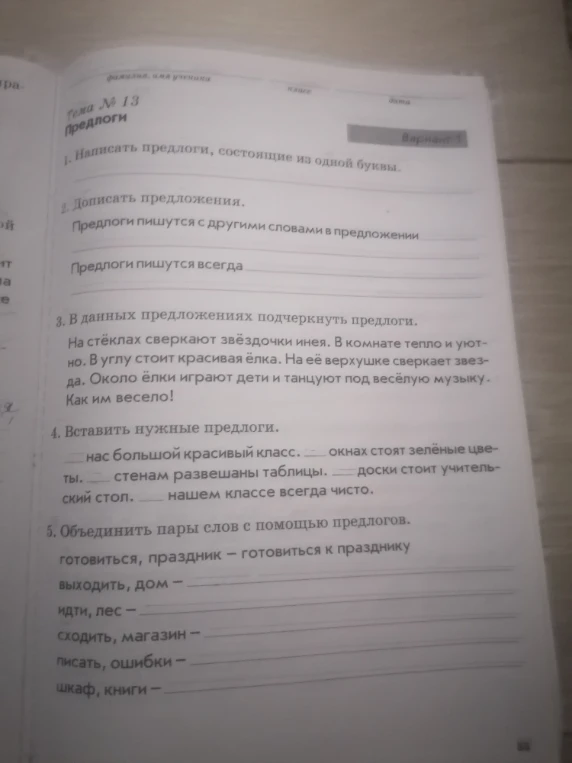 1. Написать предлоги, состоящие из одной буквы.