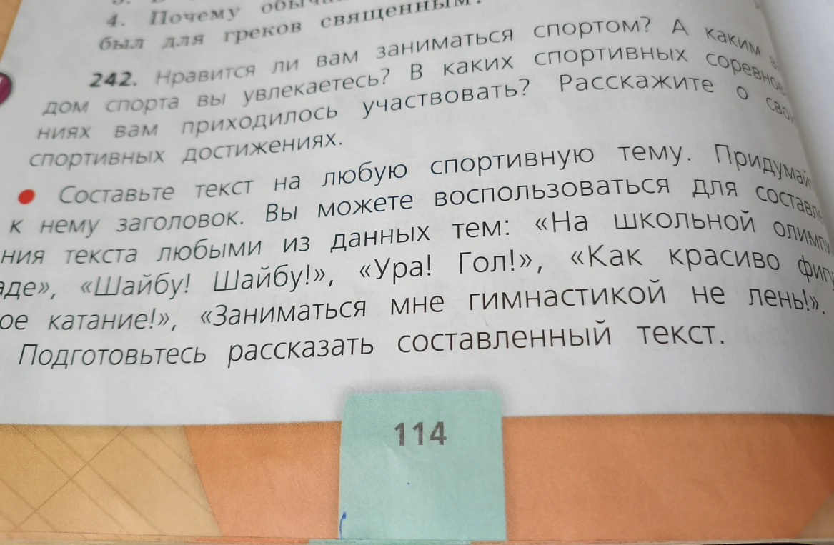 Нравится ли вам заниматься спортом? А каким видом спорта вы увлекаетесь? В каких спортивных соревнованиях вам приходилось участвовать? Расскажите о своих спортивных достижениях.